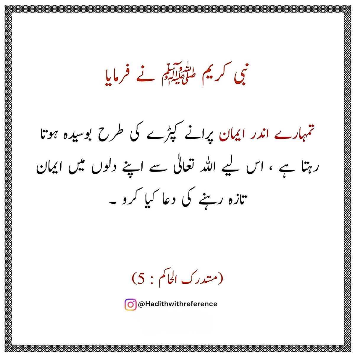 HadithWR's tweet photo. ایمان پرانے کپڑے کی طرح بوسیدہ ہوتا رہتا ہے !
#Hadithwithreference https://t.co/FmYRBX3xMp