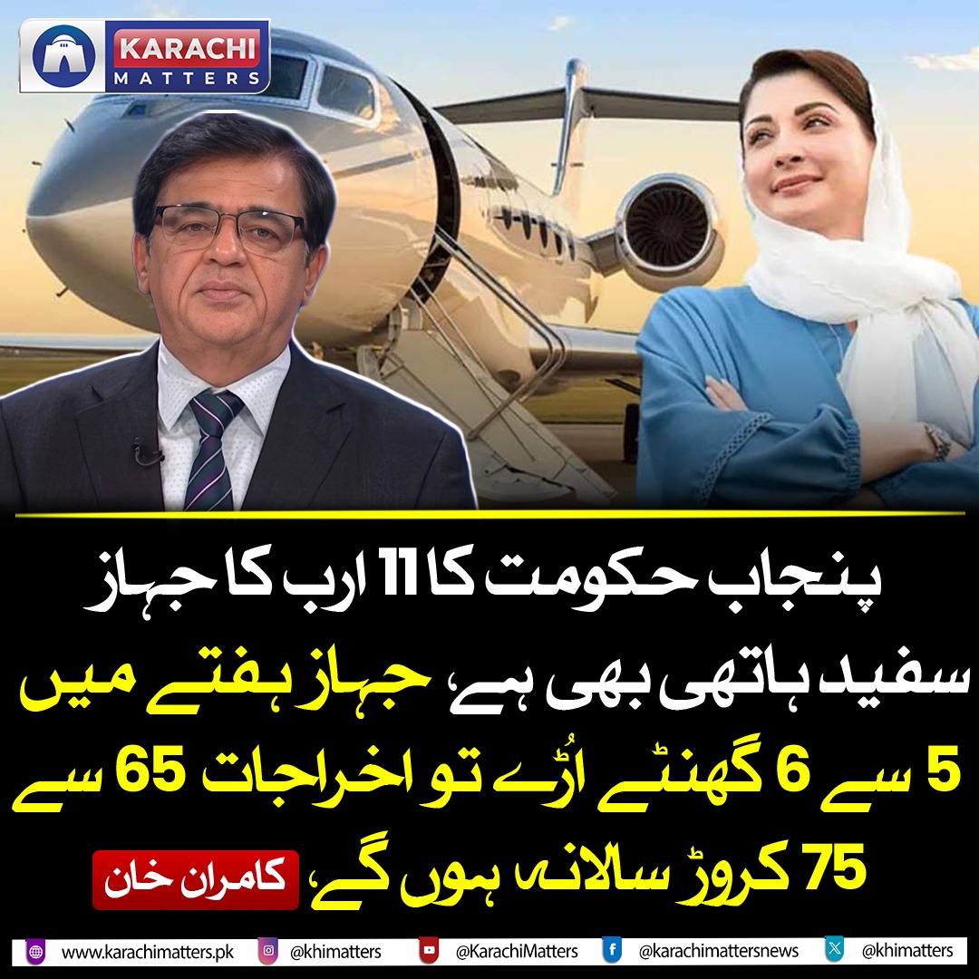 khimatters's tweet photo. اے آر وائی نیوز پر تجزیہ کرتے ہوئے سینئراینکر کامران خان نے کہا پنجاب حکومت کا گلف اسٹریم گیارہ ایک سفید ہاتھی ہے ایوی ایشن ماہرین کہتے ہیں کہ یہ جہاز اوسط ہفتے میں صرف پانچ سے چھ گھنٹے بھی اڑے تو65سے75 کروڑ روپے سالانہ اس جہاز پر خرچ ہونگے۔ اگر اس سے زیادہ استعمال ہوتا ہے تو اس کا ٹیکہ پنجاب کے عوام کیلئے ایک ارب روپے کے آس پاس ہوگا۔ صرف دو پائلٹس کی تنخواہ70ہزار ڈالرز ہے جس کا انکشاف اے آر وائی کے اینکر محمد مالک نے کیا

#PunjabGovernment #KamranKhan #karachimatters