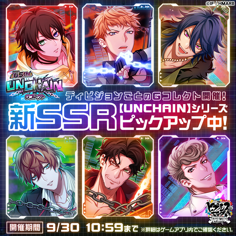 hypnosismic_arb's tweet photo. 6.5th ANNIVERSARY UNCHAIN Gコレクト🎊

9/16より新SSRカード
【UNCHAIN】シリーズが登場⛓️

ディビジョン別のGコレクトを開催中⚡️
今すぐヒプマイ -A.R.B-をチェックしよう❗