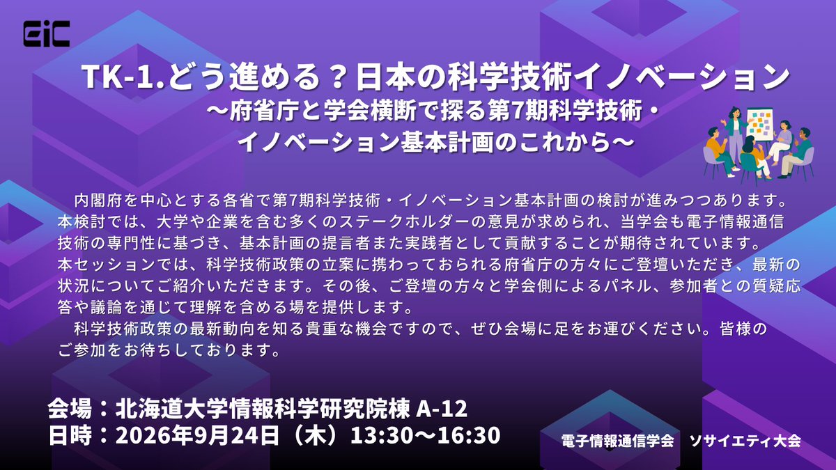 IEICE_Soc's tweet photo. 【#2026ソサイエティ大会】
📢 本日13:30から開催！
｡ﾟ✶. 企画セッション紹介 .✶ﾟ｡

TK-1
どう進める？日本の科学技術イノベーション
〜府省庁と学会横断で探る第7期科学技術・イノベーション基本計画のこれから〜

  #科学技術イノベーション基本計画

▼詳細はこちら
https://t.co/Q0IrgqYeWy https://t.co/7v3n9yJbL8