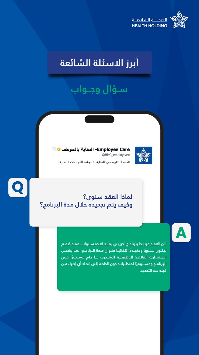 HHC_employcare's tweet photo. أسئلتكم تهمنا.. والإجابة هنا https://t.co/7yK1Rl1vl6