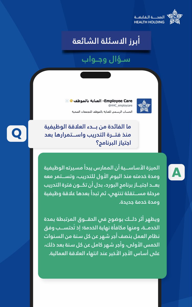 HHC_employcare's tweet photo. أسئلتكم تهمنا.. والإجابة هنا https://t.co/jG8juJiHw3