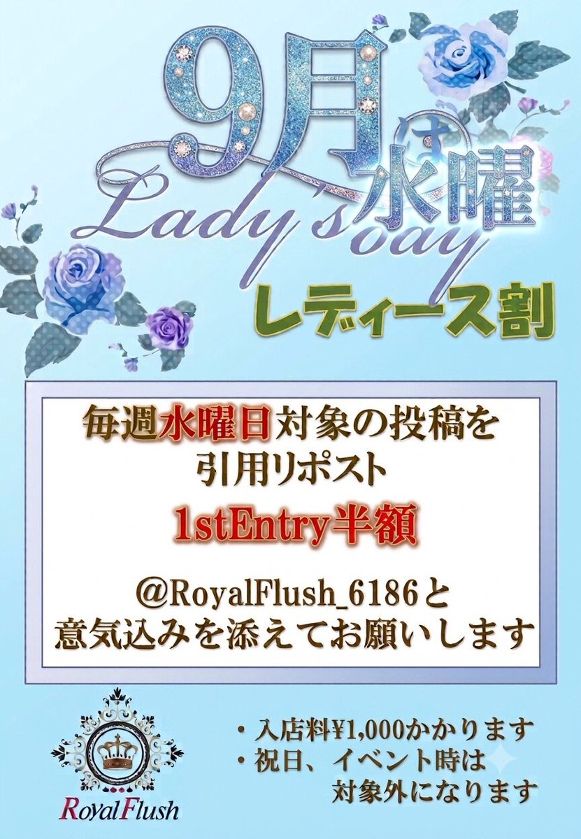 RoyalFlush_6186's tweet photo. 📣🉐レディース割引対象ポスト🉐📣
　9月は毎週水曜日

引用リポストで18時のトナメが
レディース割で1stエントリー半額に
※@RoyalFlush_6186と意気込みを添えてお願いします🙇

本日9/16(水)のロイヤルは

18時より
🏔7万保証メガスタック🏔
参加費は4000円60,000点持ち

18時30分までの参加で10,000加点🉐

21時10分締切⏰

下記に振替頂けます❣️

◉USOP(10,000毎に 1枚)
◉NST(10,000毎に 1枚)
◉プレイヤーズプラスポイント
◉チケットポイント
◉SP

ご来店お待ちしております😆

#ポーカー　#名古屋
#ロイヤル