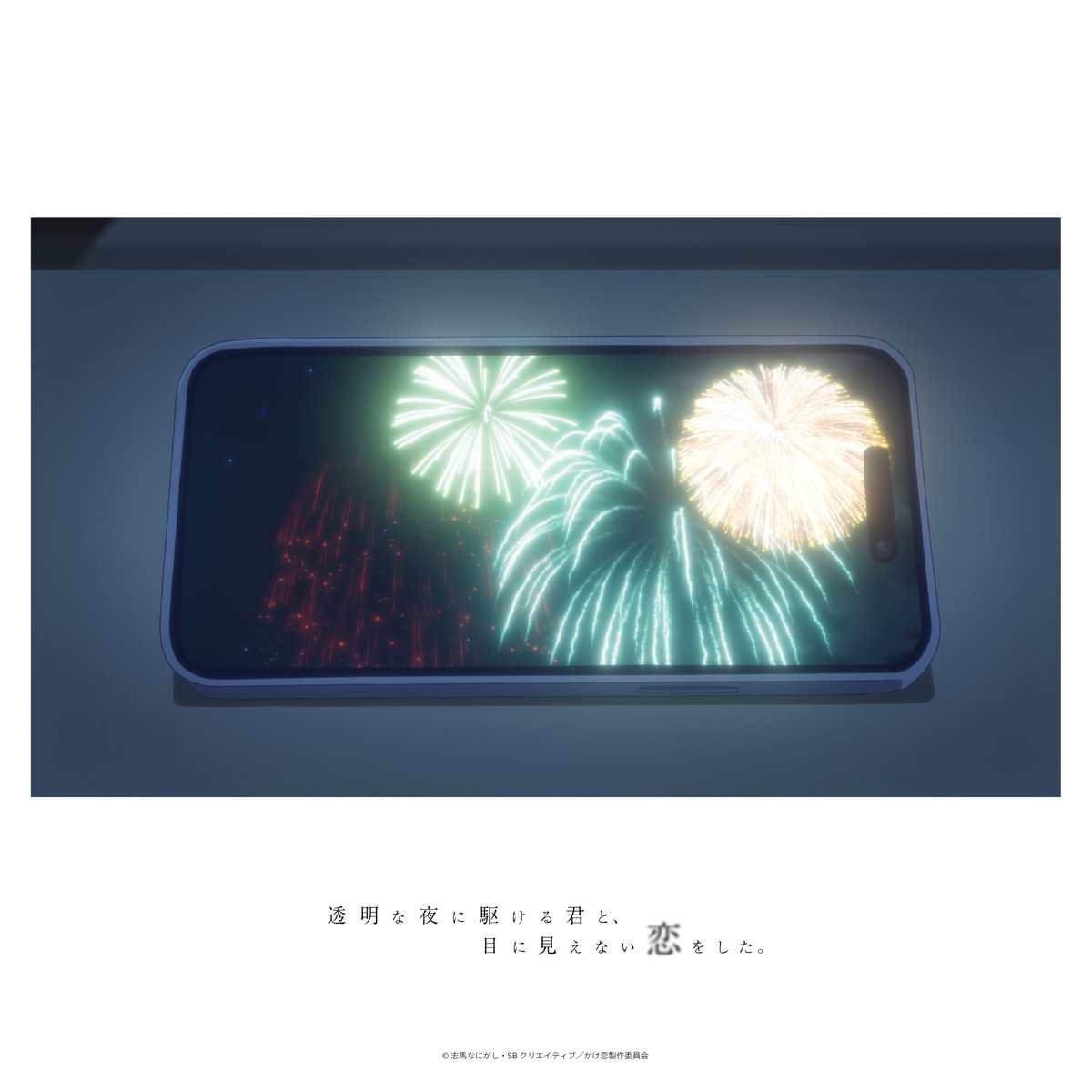 anime_kakekoi's tweet photo. ⠀⠀⠀｡˚ ────────── ⋆｡˚　　　

　　　      Scenes of Kakekoi
                             032
　　          #11 「空野かける」

　　 ｡˚ ────────── ⋆｡˚　　　

TVアニメ『透明な夜に駆ける君と、目に見えない恋をした。』
2026年7月6日より好評放送中！

▼公式サイト
https://t.co/CanTp27qJ9

▼放送情報
●TOKYO MX
7月6日より毎週月曜日22:00～
●MBS
7月6日より毎週月曜日26:45～
●BS11
7月7日より毎週火曜日24:00～
●AT-X
＜通常音声版＞
7月6日より毎週月曜日21:00～
【リピート放送】毎週水曜日9:00～／毎週金曜日15:00～
＜バリアフリー音声ガイド版＞
7月6日より毎週月曜日28:00～
●テレビ山口
7月12日より毎週日曜日27:00〜

※放送日時は変更になる場合がございます。
※各放送局でバリアフリー音声ガイドに対応しています。
※AT-Xの放送は音声切り替えに対応しておりません。
バリアフリー音声をお楽しみいただく場合は＜バリアフリー音声ガイド版＞でのご視聴をお願いいたします。

▼配信情報
ｄアニメストア・U-NEXT・アニメ放題にて7月6日より毎週月曜日22:00～
その他、各配信サイトにて7月9日より毎週木曜日22:00～順次配信開始
※配信開始日は変動する場合がございます。予めご了承下さい

#anime_kakekoi #かけ恋