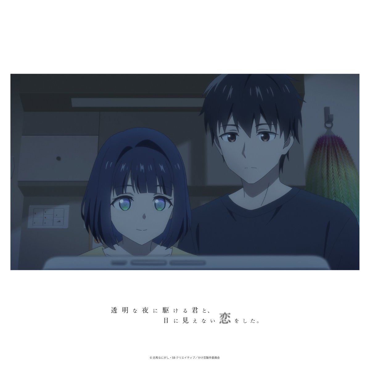 anime_kakekoi's tweet photo. ⠀⠀⠀｡˚ ────────── ⋆｡˚　　　

　　　      Scenes of Kakekoi
                             032
　　          #11 「空野かける」

　　 ｡˚ ────────── ⋆｡˚　　　

TVアニメ『透明な夜に駆ける君と、目に見えない恋をした。』
2026年7月6日より好評放送中！

▼公式サイト
https://t.co/CanTp27qJ9

▼放送情報
●TOKYO MX
7月6日より毎週月曜日22:00～
●MBS
7月6日より毎週月曜日26:45～
●BS11
7月7日より毎週火曜日24:00～
●AT-X
＜通常音声版＞
7月6日より毎週月曜日21:00～
【リピート放送】毎週水曜日9:00～／毎週金曜日15:00～
＜バリアフリー音声ガイド版＞
7月6日より毎週月曜日28:00～
●テレビ山口
7月12日より毎週日曜日27:00〜

※放送日時は変更になる場合がございます。
※各放送局でバリアフリー音声ガイドに対応しています。
※AT-Xの放送は音声切り替えに対応しておりません。
バリアフリー音声をお楽しみいただく場合は＜バリアフリー音声ガイド版＞でのご視聴をお願いいたします。

▼配信情報
ｄアニメストア・U-NEXT・アニメ放題にて7月6日より毎週月曜日22:00～
その他、各配信サイトにて7月9日より毎週木曜日22:00～順次配信開始
※配信開始日は変動する場合がございます。予めご了承下さい

#anime_kakekoi #かけ恋