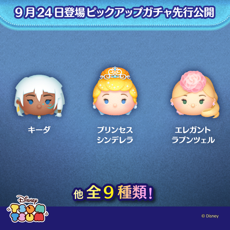 LINE_tsumtsum_j's tweet photo. ＼明日のピックアップガチャを先行公開🎬／

9/24登場のピックアップガチャは
「#プリンセスシンデレラ」
「#キーダ」
「#エレガントラプンツェル」
など、人気のツムが入った全9種類！

ラスト賞はスキルチケット🎁
さっそく動画でチェック👀

ここからYouTubeをみる♪
https://t.co/CTbvzThx9J

#ツムツム