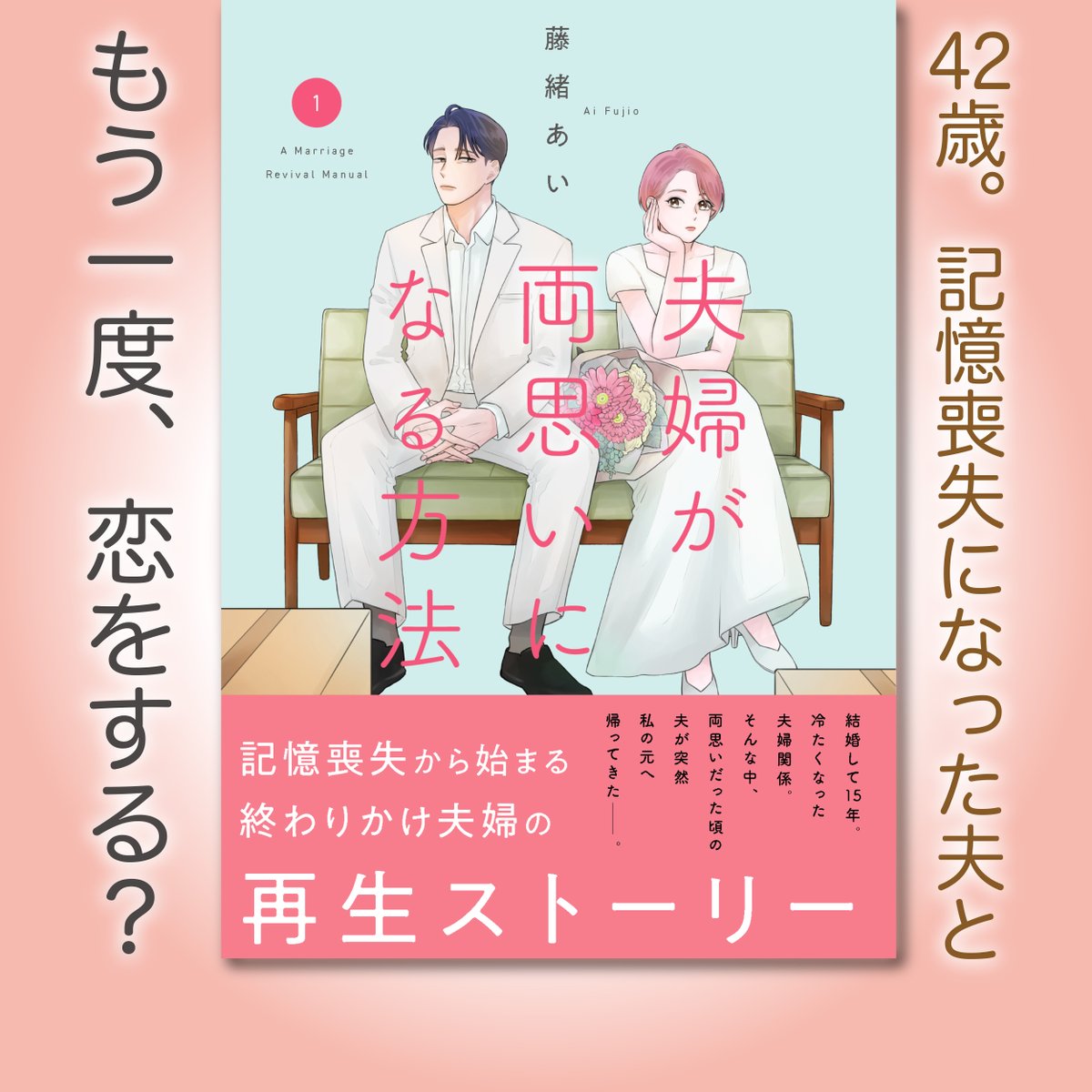 bunshun_senden's tweet photo. 結婚して15年、冷たくなった夫婦関係。
そんな中、両思いだった頃の夫が、
突然私の元へ帰ってきたーーー!?

『夫婦が両思いになる方法』（藤緒あい）
コミックス第1巻絶賛発売中!!
