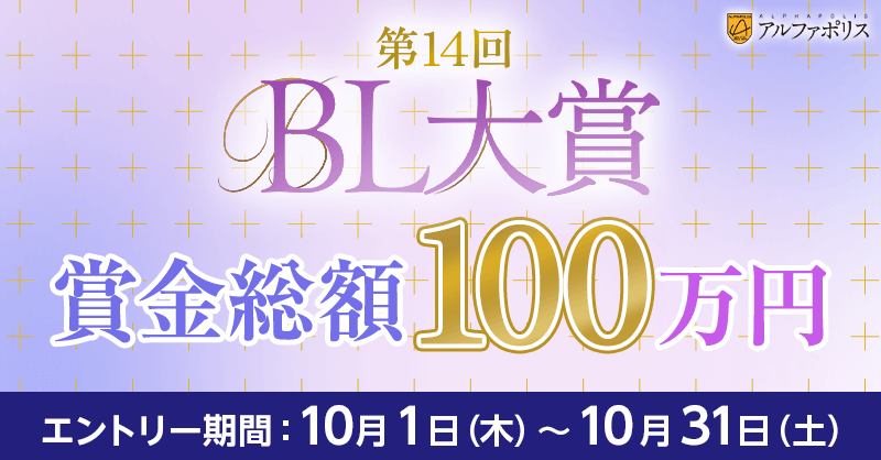 alphapolis_pick's tweet photo. ◤第14回BL大賞🌹◢

【10/1～10/31】
小説＆漫画どちらも募集！

未完結作品でもOK☆

あなただけの作品をお待ちしています！