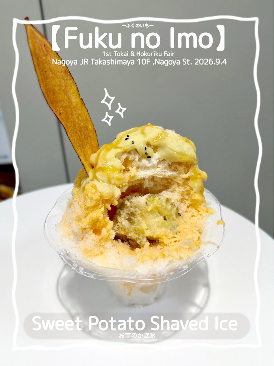 maymateera's tweet photo. 2026.9.4
【Fuku no Imo】
1st Tokai &amp; Hokuriku Fair
Nagoya JR Takashimaya 10F
●Sweet Potato Shaved Ice
(Roasted sweet potato sauce,Sweet potato pudding sauce,Mitarashi sauce,Sweet potato chip,Steamed sweet potato)

https://t.co/n7UA9dSgrN

#名古屋かき氷
#JapanShavedIce
#MayEating https://t.co/HMRbooLBzL