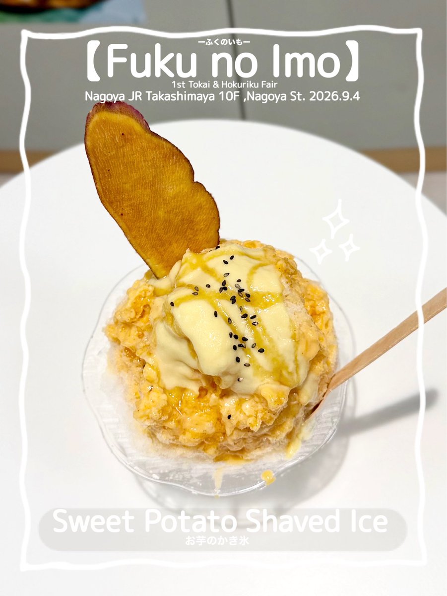 maymateera's tweet photo. 2026.9.4
【Fuku no Imo】
1st Tokai &amp; Hokuriku Fair
Nagoya JR Takashimaya 10F
●Sweet Potato Shaved Ice
(Roasted sweet potato sauce,Sweet potato pudding sauce,Mitarashi sauce,Sweet potato chip,Steamed sweet potato)

https://t.co/n7UA9dSgrN

#名古屋かき氷
#JapanShavedIce
#MayEating https://t.co/HMRbooLBzL