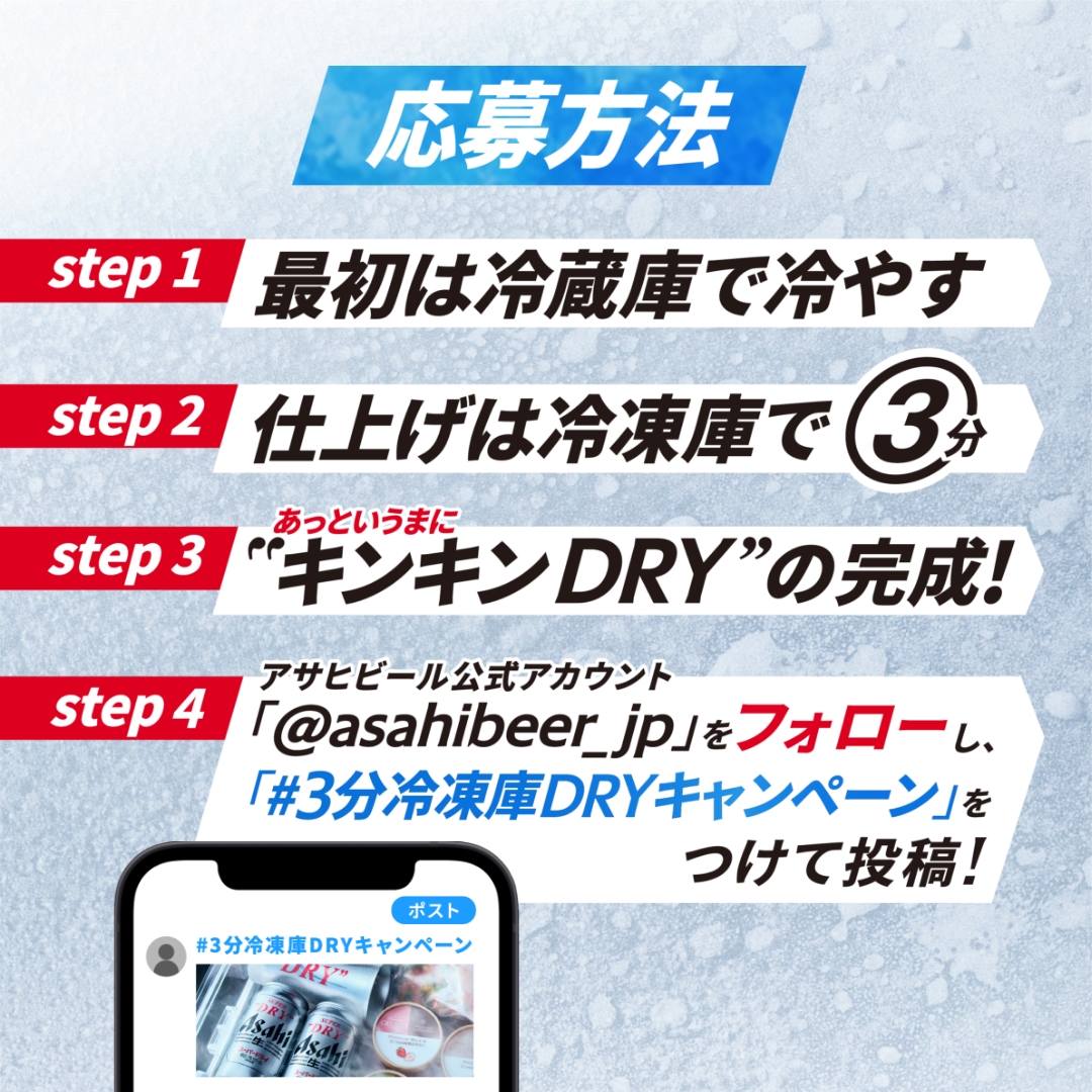 asahibeer_jp's tweet photo. ／
第2弾まだまだご応募待ってます！
#3分冷凍庫DRYキャンペーン
画像・動画投稿で当選確率10倍✨
＼

冷えたスーパードライを、仕上げに3分冷凍庫に入れるだけ❄️
冷凍庫ショットを投稿して、“キンキンDRY”を楽しんでください！
画像をタップで簡単応募👇