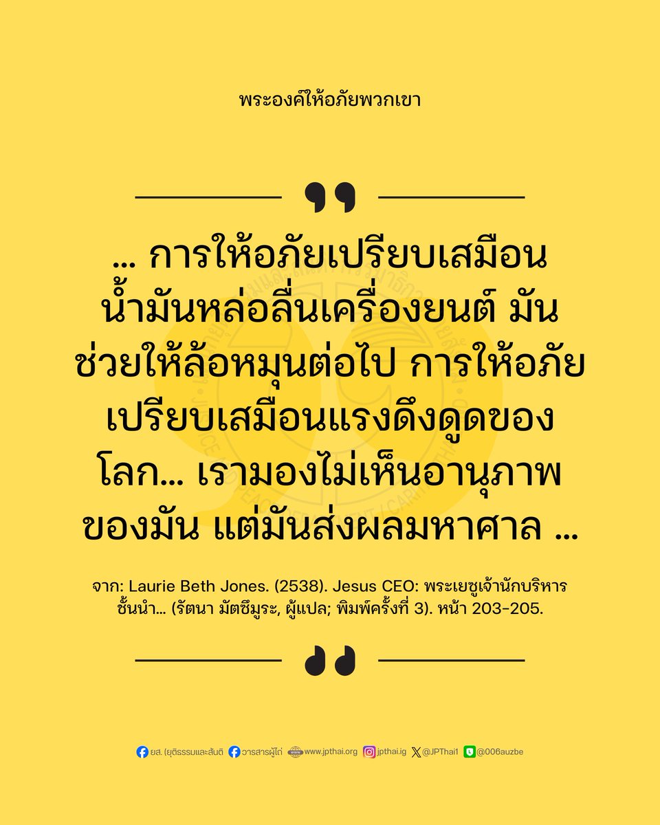JPThai1's tweet photo. พระองค์ให้อภัยพวกเขา

การให้อภัยเปรียบเสมือนน้ำมันหล่อลื่นเครื่องยนต์ มันช่วยให้ล้อหมุนต่อไป ...
__
จาก: Laurie Beth Jones. (2538). Jesus CEO... (รัตนา มัตซึมูระ, ผู้แปล; พิมพ์ครั้งที่ 3). หน้า 203-205.
#วารสารผู้ไถ่ #คำสอนด้านสังคม #JesusCEO 
___
อ่านต่อ: https://t.co/jgcxiStj08 https://t.co/AroBmott26