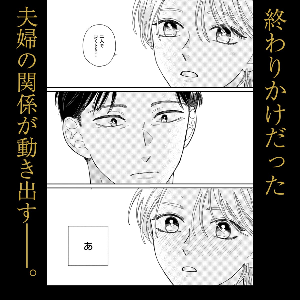 bunshun_senden's tweet photo. 結婚して15年、冷たくなった夫婦関係。
そんな中、両思いだった頃の夫が、
突然私の元へ帰ってきたーーー!?

『夫婦が両思いになる方法』（藤緒あい）
コミックス第1巻絶賛発売中!!