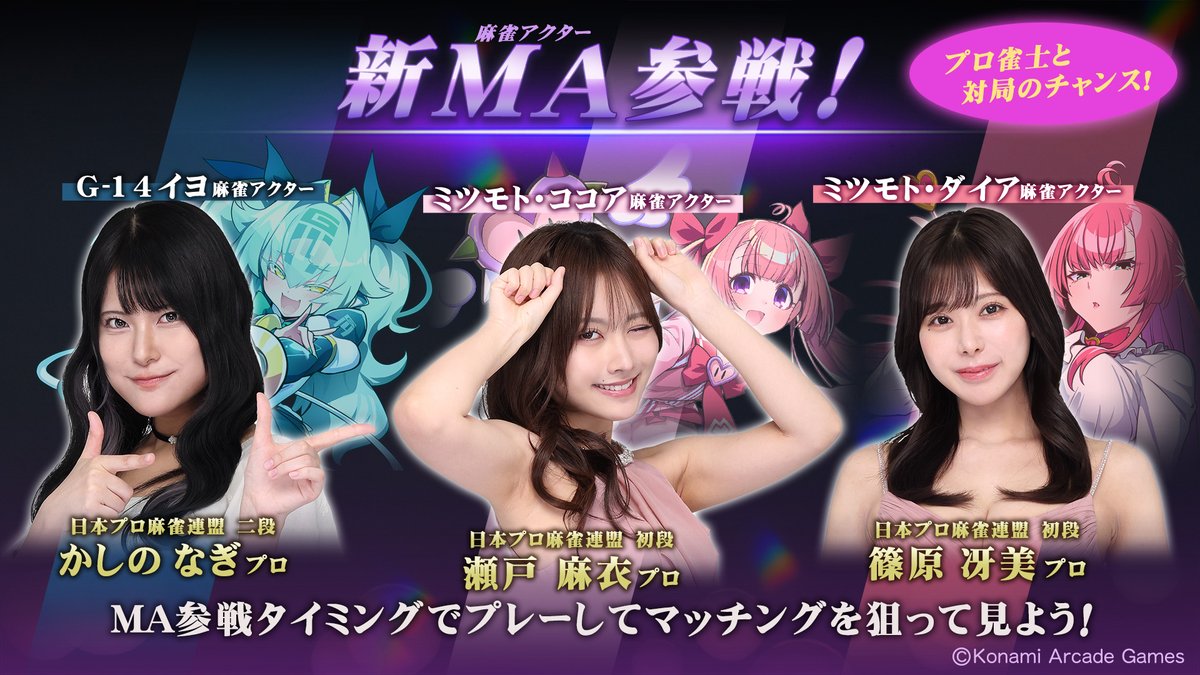 mfg573's tweet photo. イヨですヨ!
イヨイヨ #麻雀ファイトガール は#3ꓸ5thアニバ ! 3人の麻雀アクターが新規参戦ですヨ!
#かしのなぎプロ がイヨ、
#瀬戸麻衣プロ がココアさん、
#篠原冴美プロ がミツモト先生をご担当されますヨ♪
いやあ、めでてーですねぇ♪ 初参戦日時など詳しくはこちらを!
https://t.co/iUlB6rLpk0 https://t.co/bzbMWacvvZ