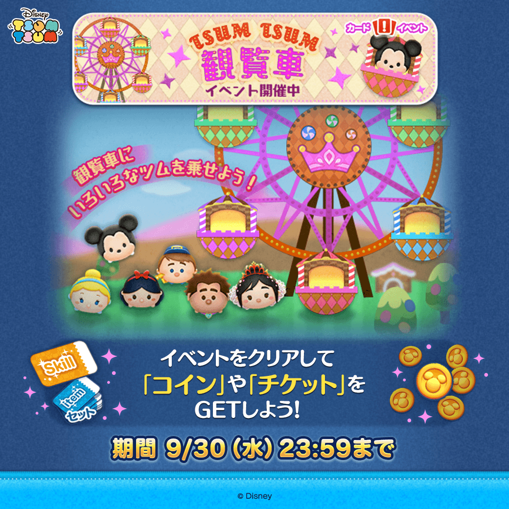 LINE_tsumtsum_j's tweet photo. 🎡✨TSUM TSUM 観覧車✨🎡
 
観覧車にいろいろなツムを乗せよう💡
 
イベントをクリアすると「コイン」や「チケット」がもらえるよ💕
 
⏰イベント期間は9/30(水) 23:59まで

ここから遊び方をチェック💡
https://t.co/7VUyCQCs8u
 
#ツムツム https://t.co/NigjfBttIu