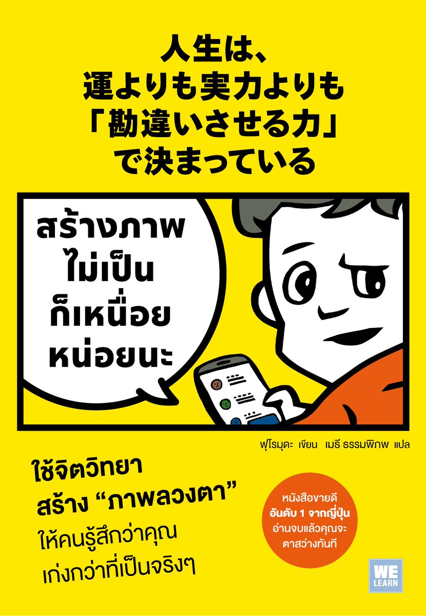 Norasath's tweet photo. ที่พูดมาทั้งหมด ตอบได้ด้วยหนังสือ เล่มนี้เลย พึ่งอ่านจบ ว่าจะมาเขียนรีวิว เจอโพสนี้แล้วแบบ ขอเขียนเล่าเลย

ปัญหาเลยคือ มนุษย์เรามี Bias เป็นปกติเวลาเจอ คนหน้าตาดี รูปลักษณ์ภายนอกดี หรือ ผ่านงานบริษัทใหญ่ องค์กรที่มีชื่อเสียง พวกนี้ นับรวมว่าเป็น "ภาพลวงตา" แทบทั้งสิ้น เพราะในการสัมภาษณ์งานจริงๆ มันแทบจะไม่เกี่ยวเลยว่า คนๆ นี้จะเหมาะกับตำแหน่งงานนั้นมั๊ย 

มันคงตลก ถ้าจะบอกว่า คนๆ นี้เหมาะสมเพราะ หน้าตาดี เคยทำงานบริษัทนี้มาก่อน หรือแม้กระทั่ง เคยประสบความสำเร็จ เคยทำเรื่อง abc มาก่อน ตราบใด ที่เขายังไม่เคยทำงาน Scope งานเดียวกับตำแหน่งที่หาคน มันไม่สามารถเปรียบเทียบกันโดยตรงได้ 

แต่มนุษย์เราตัดสินใจด้วย Bias ลึกๆ ในใจ ถูกสมองหลอกให้ตัดสินใจเร็วๆ จนไม่ได้พิจารณาให้รอบด้าน เลยมักจะถูกหลอก และเลือกทางที่เห็นว่า ดี เร็ว ชอบ เด่น นี่แหละครับ ปัญหาของเรื่องนี้เลย เอาเป็นว่า หากเรายังจะทำงานเป็นมนุษย์เงินเดือน ยังต้องเวียนว่ายในวัฏจักร หางาน สมัครงาน สัมภาษณ์งาน เริ่มงาน ทำงาน ลาออกจากงาน วนแบบนี้ เราควรเสริมภูมิคุ้มกัน ทำความเข้าใจ และ หาวิธีเสริมสร้างตัวเอง ให้สามารถใช้ เรื่องนี้ ให้เป็นประโยชน์กับตัวเองได้ครับ 

หนังสือนี้จากค่าย @welearnbook ลองไปตามได้ https://t.co/jKQlEByHYo