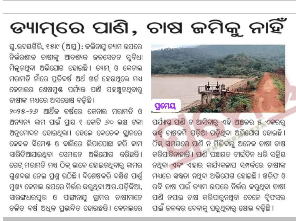 RajibDigalp8's tweet photo. Please kindly look into this matter and take necessary action @CMO_Odisha @RWSS_Phulbani @PRDeptOdisha @krushibibhag @_KrushnaChPatra @SecyChief @IPR_Odisha @DC_Odisha @KandhamalG @DMKandhamal https://t.co/B0XZ6G7K8g