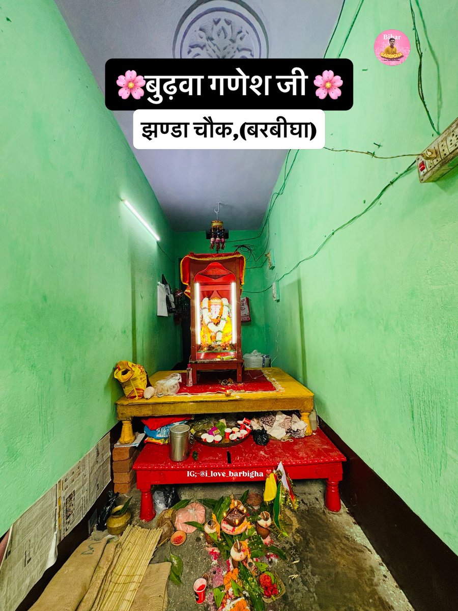 apna_bihar01's tweet photo. *🌸बुढ़वा गणेश जी 🌸*
*📍झंडा चौक,बरबीघा*
.
.
Follow;-@i_love_barbigha 
.
.
#barbigha #sheikhpura #ganeshchaturthi2026 #trending #viral https://t.co/6j9096WH8n