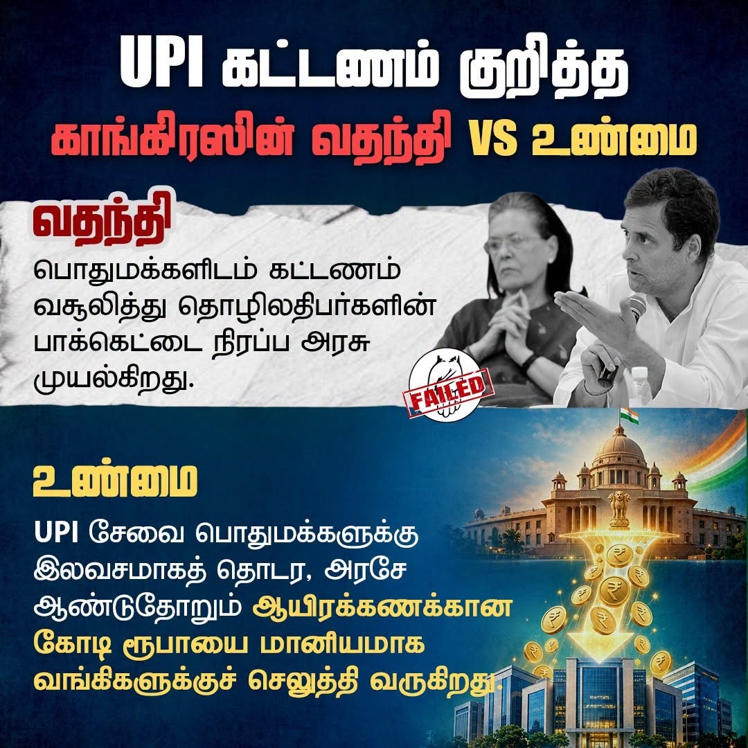 KavisriBjp's tweet photo. UPI கட்டணம் குறித்து @INCIndia  பரப்பும் வதந்திகளுக்கு முற்றுப்புள்ளி! 

@narendramodi
@NainarBJP
@VanathiBJP
@BJP4TamilNadu
@bjmm_tn
@BJP4India https://t.co/dggfCQvrrg