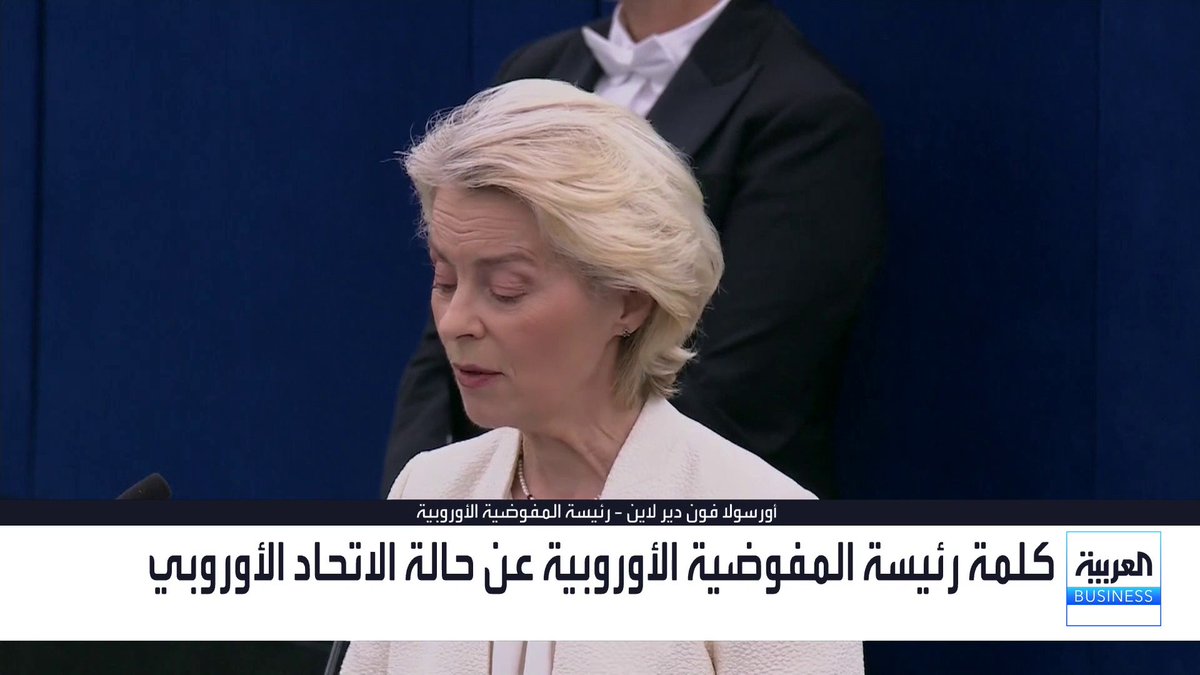 كلمة رئيسة المفوضية الأوروبية أورسولا فون دير لاين عن حالة الاتحاد الأوروبي: العجز التجاري مع الصين بلغ مستويات حرجة. يجب التوصل لنتائج ملموسة مع الصين للحفاظ على التوازن التجاري. سنعمل على إنشاء تحالف للتأمين المناخي ضد الظواهر الجوية. الاتحاد الأوروبي لديه قواعد تحد من مخاطر الذكاء الاصطناعي. سنكثف الجهود مع كندا وبريطانيا للحد من مخاطر الذكاء الاصطناعي. سنعلن في نوفمبر عن مبادرات تتعلق بالذكاء الاصطناعي في عدة قطاعات نبض السوق _Business 