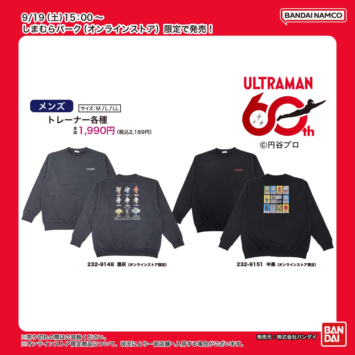 shimamura_gr's tweet photo. 9/19(土)～全国のしまむら店舗で「ウルトラマンシリーズ」の商品が発売！
詳細は 9/19(土)チラシをご覧下さい
しまむらパーク(オンラインストア)は、9/19(土)15時～販売開始
https://t.co/cE68c4jySn
※販売方法は投稿画像をご確認下さい
発売元：株式会社バンダイ
#PR https://t.co/bAUZ91Lv4Y