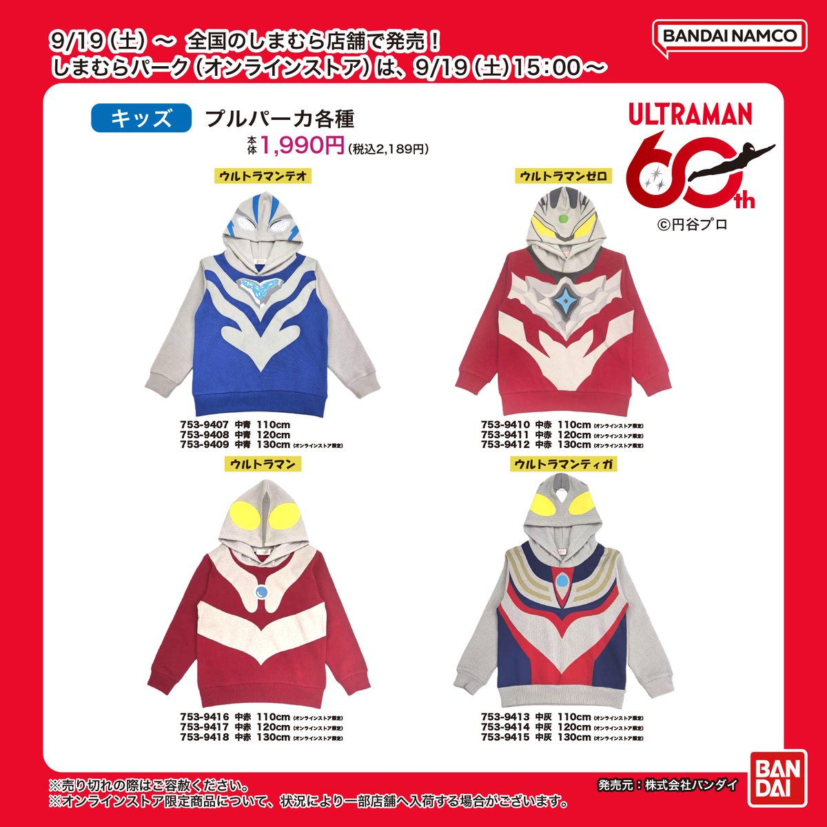 shimamura_gr's tweet photo. 9/19(土)～全国のしまむら店舗で「ウルトラマンシリーズ」の商品が発売！
詳細は 9/19(土)チラシをご覧下さい
しまむらパーク(オンラインストア)は、9/19(土)15時～販売開始
https://t.co/cE68c4jySn
※販売方法は投稿画像をご確認下さい
発売元：株式会社バンダイ
#PR https://t.co/bAUZ91Lv4Y