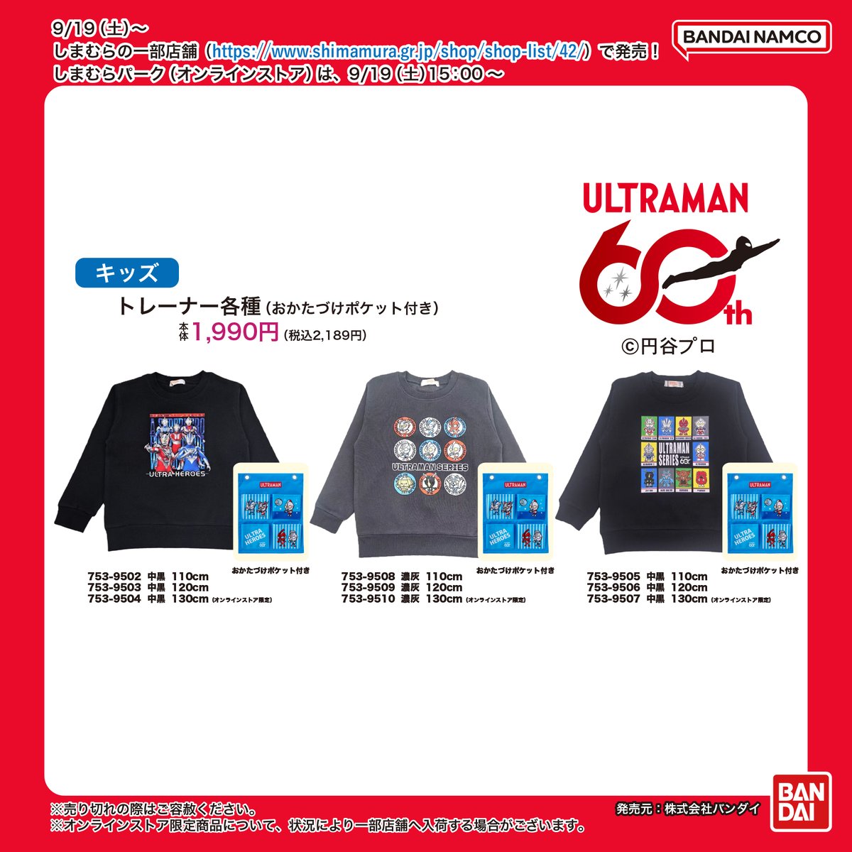 shimamura_gr's tweet photo. 9/19(土)～全国のしまむら店舗で「ウルトラマンシリーズ」の商品が発売！
詳細は 9/19(土)チラシをご覧下さい
しまむらパーク(オンラインストア)は、9/19(土)15時～販売開始
https://t.co/cE68c4jySn
※販売方法は投稿画像をご確認下さい
発売元：株式会社バンダイ
#PR https://t.co/bAUZ91Lv4Y