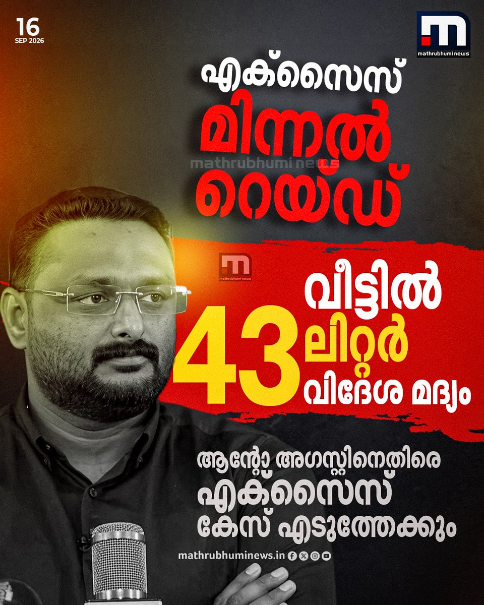mathrubhuminews's tweet photo. എക്സൈസ് മിന്നൽ റെയ്ഡ്: ആൻ്റോ അ​ഗസ്റ്റിൻ്റെ വീട്ടിൽ 43 ലിറ്റർ വിദേശ മദ്യം, എക്സൈസ് കേസ് എടുത്തേക്കും

#AntoAugustine #LiquorSeized #ExciseRaid #Wayanad #ReporterTV https://t.co/YxsIO53dPu