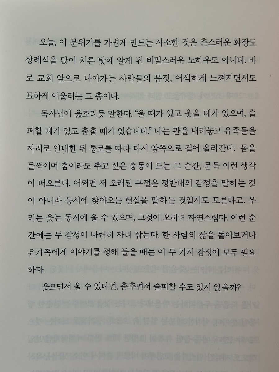 only1intheearth's tweet photo. #광고 #RT이벤트
📓 《웃으면서 울 수 있다면》 - 빅터 M. 스위니
웃으면서 울 때가 있고, 춤추면서 슬퍼할 때가 있는 우리 삶에 대하여. 

#RT 추첨 5분께 보내드릴게요👼🏼🤍

인터넷에서 가장 유명한 장의사로 알려진 빅터 M. 스위니가 쓴 죽음에 관한 책. 글 속에서 만난 그는 화려한 인플루언서라기보다 네 아이를 키우는 다정한 아빠이자 삶과 죽음의 경계에 따스한 온기를 불어넣는 인물이었어요. 

이 책에는 거창한 영웅담이나 극적인 반전이 없습니다. 대신 시신을 정성스레 닦고 방부 처리를 하는 묵묵한 작업, 한밤중에 걸려 오는 장례 전화, 그리고 홀로 남겨진 유족들의 곁을 덤덤히 지키며 나누었던 소소하고 평범한 에피소드가 담겨 있습니다.

저자는 유족들에게 억지로 눈물을 참으라고도, 절망 속에 깊이 침잠하라고도 강요하지 않습니다. 그저 떠나간 이가 남긴 유쾌한 추억을 함께 나누며 “웃으면서 울어도 괜찮다”는 미소 띤 위로를 건넬 뿐입니다. 울면서 웃을 수 있다면, 그 슬픔을 안고 다시 춤출 수도 있지 않을까요?

장의사의 시선이라 자칫 건조할 거라 생각했지만, 뜻밖의 철학적 통찰이 깊은 여운을 남깁니다. 죽음이 삶을 어둡게 가리는 그림자가 아니라, 도리어 지금 우리 곁의 일상을 한층 더 선명하고 소중하게 조명해 준다는 사실을 깨닫게 해주었고요. 나는 어떠한 모습으로 죽음을 맞이할 것인가. 가장 나다운 모습으로 다정히 살고, 나다운 모습으로 두려움 없이 덤덤하게 죽음을 맞이해야지 하고··· 저자가 말하는 죽음을 좇다보니 결국은 부끄러움 없는 삶에 대해 고찰하게 만드는 책이었습니다. 

“우리는 모두 하나의 이야기로 남는다”는 저자의 말처럼, 이 책은 죽음에 대한 건조한 기록이 아닌 그들이 살아낸 아름다운 삶을 향한 다정한 러브레터입니다. 사랑하는 이와의 이별이나 펫로스로 마음 한구석에 깊은 멍이 든 분들, 혹은 반복되는 무기력한 일상 속에서 순간의 소중함을 되찾고 싶은, 그리고 삶에 냉소를 느끼는 분들에게 이 책을 추천하고 싶어요. 

마지막 페이지를 덮는 순간 덤덤했던 마음에 따뜻한 온기가 퍼지는 기적 같은 경험을 하게 될 거예요🕊️
