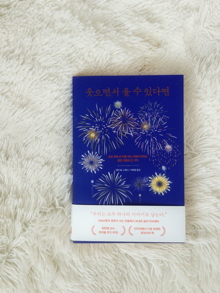 only1intheearth's tweet photo. #광고 #RT이벤트
📓 《웃으면서 울 수 있다면》 - 빅터 M. 스위니
웃으면서 울 때가 있고, 춤추면서 슬퍼할 때가 있는 우리 삶에 대하여. 

#RT 추첨 5분께 보내드릴게요👼🏼🤍

인터넷에서 가장 유명한 장의사로 알려진 빅터 M. 스위니가 쓴 죽음에 관한 책. 글 속에서 만난 그는 화려한 인플루언서라기보다 네 아이를 키우는 다정한 아빠이자 삶과 죽음의 경계에 따스한 온기를 불어넣는 인물이었어요. 

이 책에는 거창한 영웅담이나 극적인 반전이 없습니다. 대신 시신을 정성스레 닦고 방부 처리를 하는 묵묵한 작업, 한밤중에 걸려 오는 장례 전화, 그리고 홀로 남겨진 유족들의 곁을 덤덤히 지키며 나누었던 소소하고 평범한 에피소드가 담겨 있습니다.

저자는 유족들에게 억지로 눈물을 참으라고도, 절망 속에 깊이 침잠하라고도 강요하지 않습니다. 그저 떠나간 이가 남긴 유쾌한 추억을 함께 나누며 “웃으면서 울어도 괜찮다”는 미소 띤 위로를 건넬 뿐입니다. 울면서 웃을 수 있다면, 그 슬픔을 안고 다시 춤출 수도 있지 않을까요?

장의사의 시선이라 자칫 건조할 거라 생각했지만, 뜻밖의 철학적 통찰이 깊은 여운을 남깁니다. 죽음이 삶을 어둡게 가리는 그림자가 아니라, 도리어 지금 우리 곁의 일상을 한층 더 선명하고 소중하게 조명해 준다는 사실을 깨닫게 해주었고요. 나는 어떠한 모습으로 죽음을 맞이할 것인가. 가장 나다운 모습으로 다정히 살고, 나다운 모습으로 두려움 없이 덤덤하게 죽음을 맞이해야지 하고··· 저자가 말하는 죽음을 좇다보니 결국은 부끄러움 없는 삶에 대해 고찰하게 만드는 책이었습니다. 

“우리는 모두 하나의 이야기로 남는다”는 저자의 말처럼, 이 책은 죽음에 대한 건조한 기록이 아닌 그들이 살아낸 아름다운 삶을 향한 다정한 러브레터입니다. 사랑하는 이와의 이별이나 펫로스로 마음 한구석에 깊은 멍이 든 분들, 혹은 반복되는 무기력한 일상 속에서 순간의 소중함을 되찾고 싶은, 그리고 삶에 냉소를 느끼는 분들에게 이 책을 추천하고 싶어요. 

마지막 페이지를 덮는 순간 덤덤했던 마음에 따뜻한 온기가 퍼지는 기적 같은 경험을 하게 될 거예요🕊️