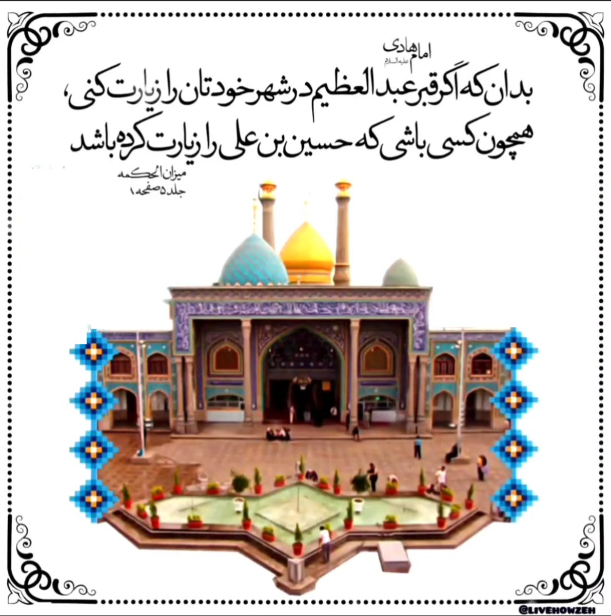livehowzeh's tweet photo. 💠 #حدیث_روز:
💎  #امام_هادی (علیه السلام):
... أَمَا إِنَّکَ لَوْ زُرْتَ قَبْرَ عَبْدِ الْعَظِیمِ عِنْدَکُمْ لَکُنْتَ کَمَنْ زَارَ الْحُسَیْنَ بْنَ عَلِیٍّ علیه‌السلام.

📚 ثواب الأعمال، ص٩٩
‌
با ما همراه باشید:
🆔️ @livehowzeh / تلویزیون اینترنتی حوزه 🖥 https://t.co/vWm1jU9Ral