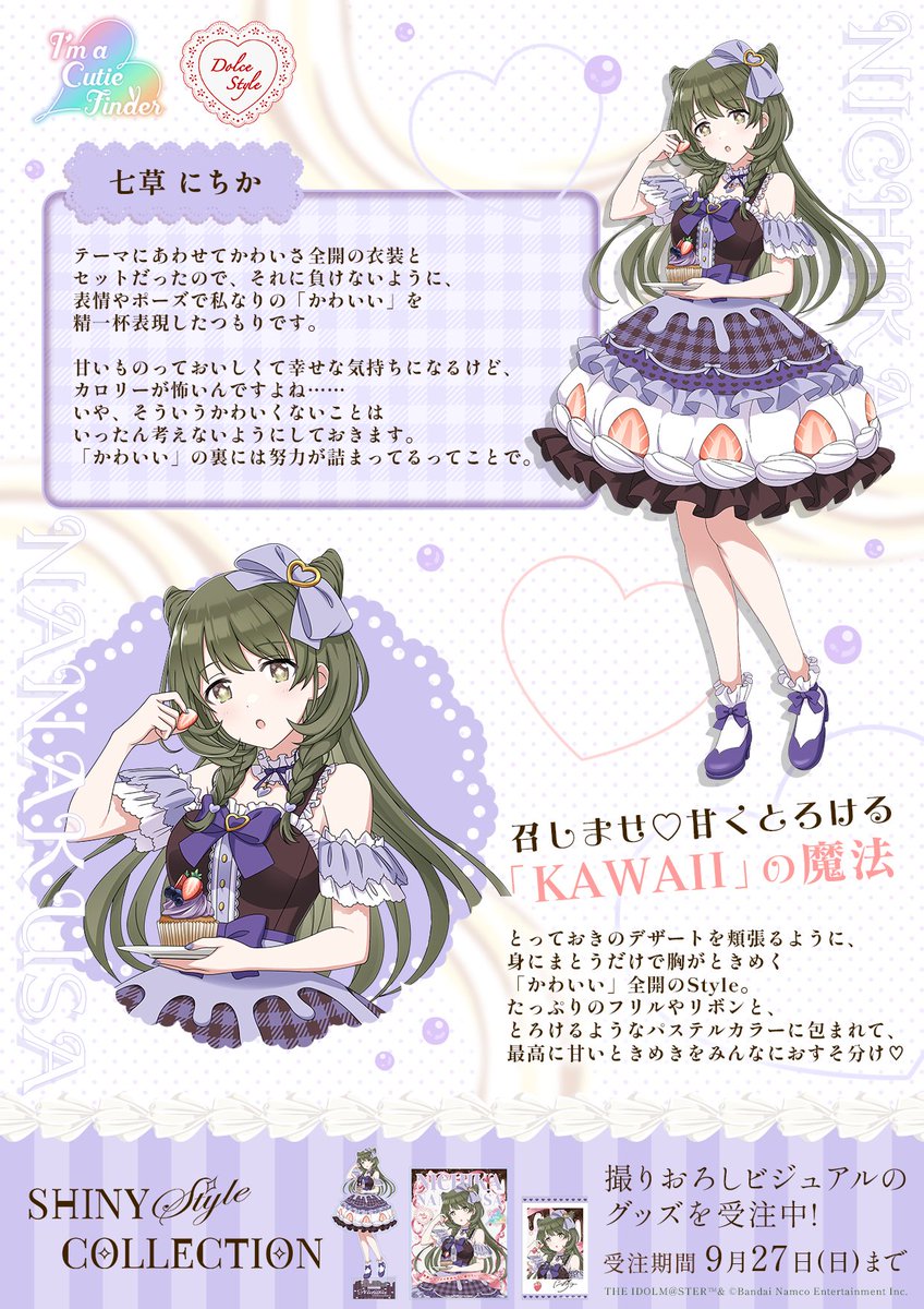 shinyc_official's tweet photo. ◤✧ #SHINY_Style_COLLECTION ✧◢

❥・・ ┈┈┈┈┈┈┈┈┈ ・・❥
　　　 I'm a Cutie Finder
　　　　　Dolce Style
❥・・ ┈┈┈┈┈┈┈┈┈ ・・❥

#七草にちか さんからのコメントをご紹介💬✨

グッズ受注は9/27(日)まで！

♡ 特設サイト
https://t.co/iUZBuVrhul https://t.co/GooRkuNUyp