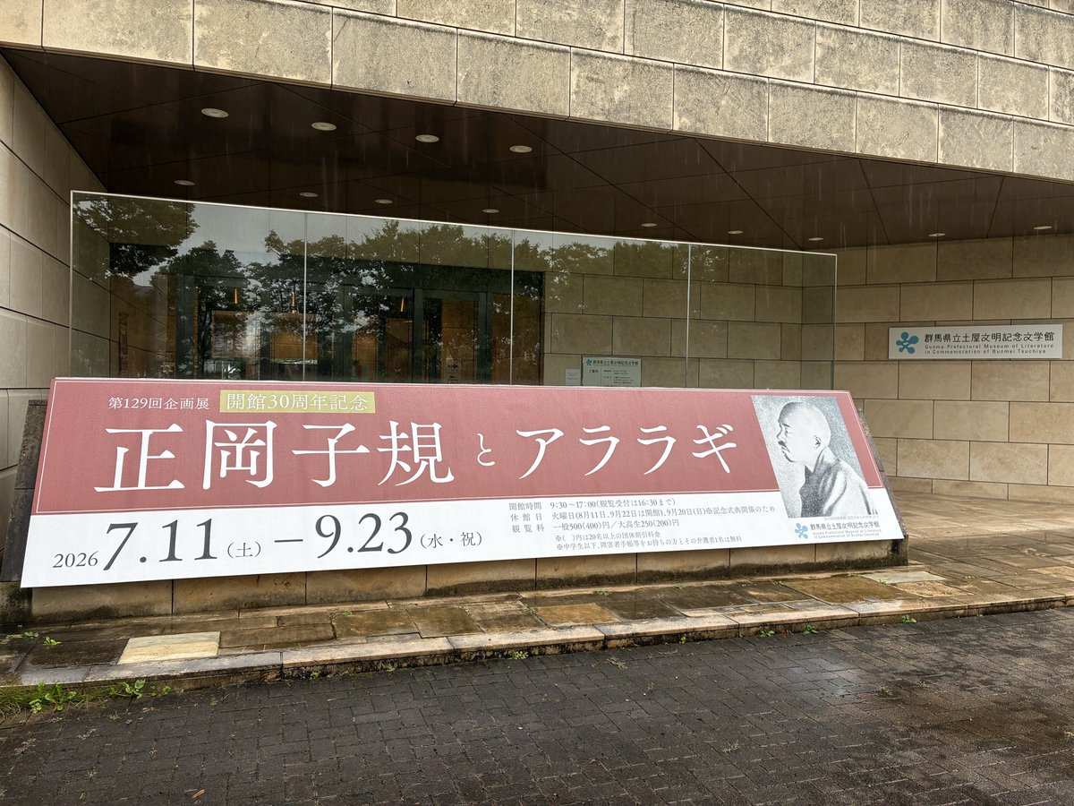 akio0819's tweet photo. 映画のあとは土屋文明記念文学館へ。
秋に松山の子規記念博物館へ行くので、こちらの展示をしっかりと観ておきたかったのです。
結婚した当初に住んでいた場所から近く、車を走らせてたらちょっと泣きそうになりました…。 https://t.co/zXnLhFUD6I