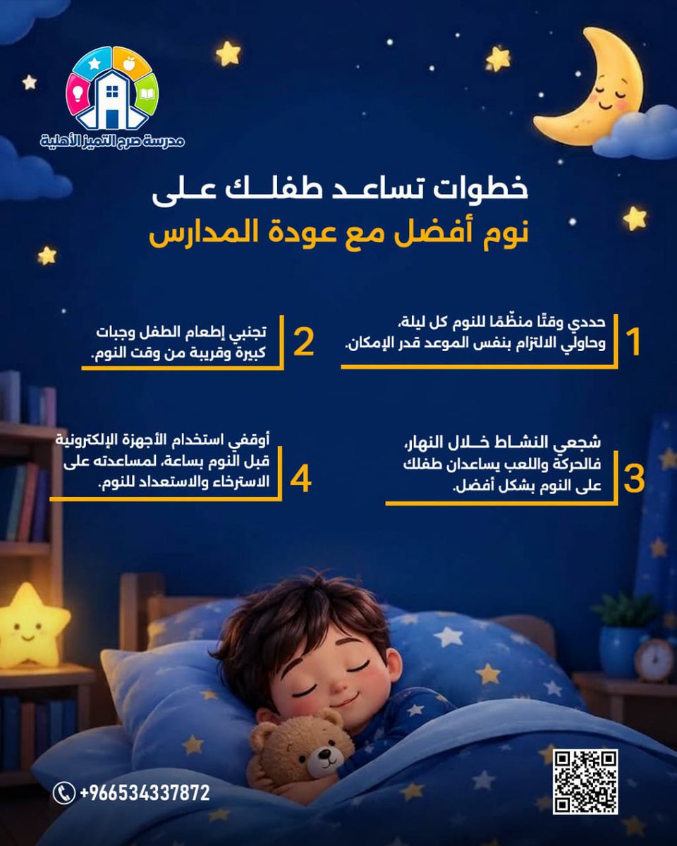 srhtamizschool's tweet photo. مع عودة المدارس، ساعدي طفلك يضبط نومه من بدري لكي يبدأ يومه بنشاط وتركيز.

📌 للتواصل او الاستفسار : 
+966534337872

#مدرسة_صرح_التميز
#مدرسة_أهلية
#التميز
#الرياض https://t.co/yH3l7d9Uh8