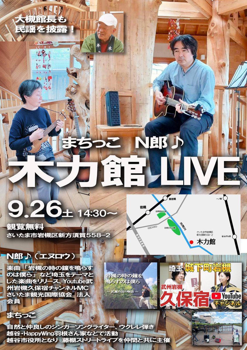 kiryokukan's tweet photo. ■期日 　令和8年９月26日(土) 14:30〜
■場所 　木力館 　さいたま市岩槻区新方須賀558-2 (株)大忠内 ※当日は木力館の駐車場が開放されます。  
■入場料 　無料  
■出演 　・N郎♪ 　・まちっこ  
■問合せ 　木力館 　TEL：048-799-1560(10:00〜16:00)
＃木力館
＃木の博物館
＃N郎♪
＃まちっこ https://t.co/4nsr3B1gCl