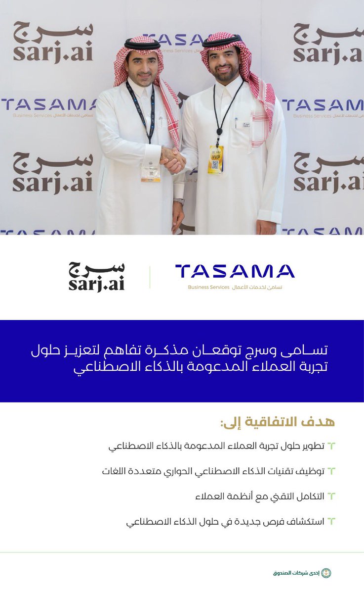 Tasama_ksa's tweet photo. وقّعت #تسامى مذكرة تفاهم مع سرج خلال معرض Money20/20 Middle East 2026، لتعزيز التعاون في تقديم حلول مدعومة بالذكاء الاصطناعي الحواري، واستكشاف فرص التكامل التقني بما يسهم في رفع كفاءة التواصل وتطوير تجربة العملاء.

#بكم_نتسامى 

#TASAMA signed an MoU with @sarj_ai during Money20/20 Middle East 2026 to advance collaboration on conversational AI-powered solutions and explore technical integration opportunities that enhance communication efficiency and the customer experience.

#elevating_together