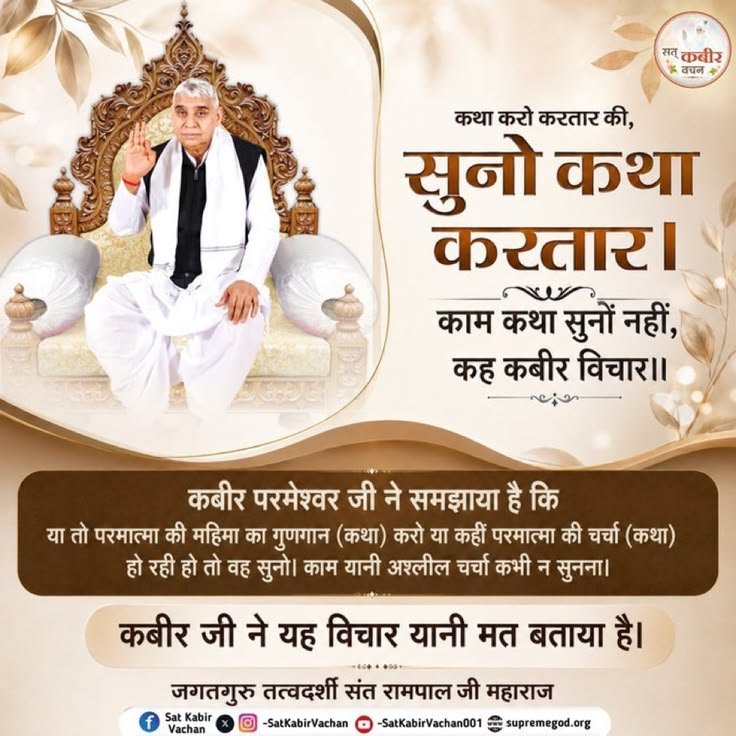 rohitmahto6204's tweet photo. कथा करो करतार की, सुनो कथा करतार।
काम कथा सुनों नहीं, कह कबीर विचार ।।
#GodAfternoonWednesday
कबीर परमेश्वर जी ने समझाया है कि या तो परमात्मा की महिमा का गुणगान (कथा) करो या कहीं परमात्मा की चर्चा (कथा) हो रही हो तो वह सुनो। @ishaa0pgupta165 
@Ishitaiqz 
@Ishu_RJN2 https://t.co/X3LmNxdvXy