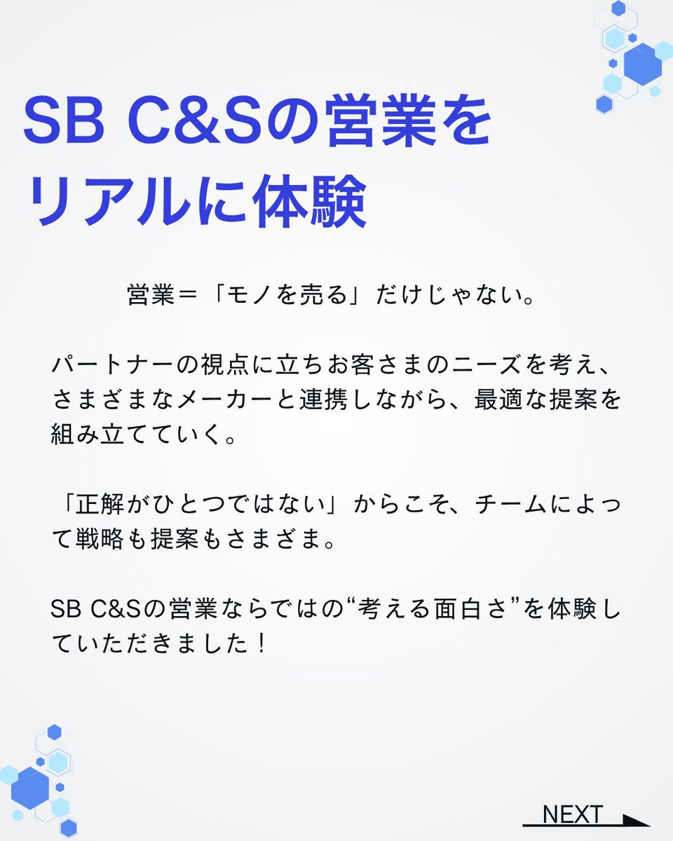 sbcas_recruit's tweet photo. 【EVENT REPORT📝】
この夏開催した、28卒向け「1day仕事体験」の様子をお届け！

「IT商社って具体的にどんな仕事？」という疑問にお応えすべく、参加者の皆さんには若手営業になりきって“超大型AI案件”に挑んでいただきました💻

ただ「モノを売る」だけではない、SB C&amp;Sの営業のリアルとは…？👇 https://t.co/ICvDKHhsou