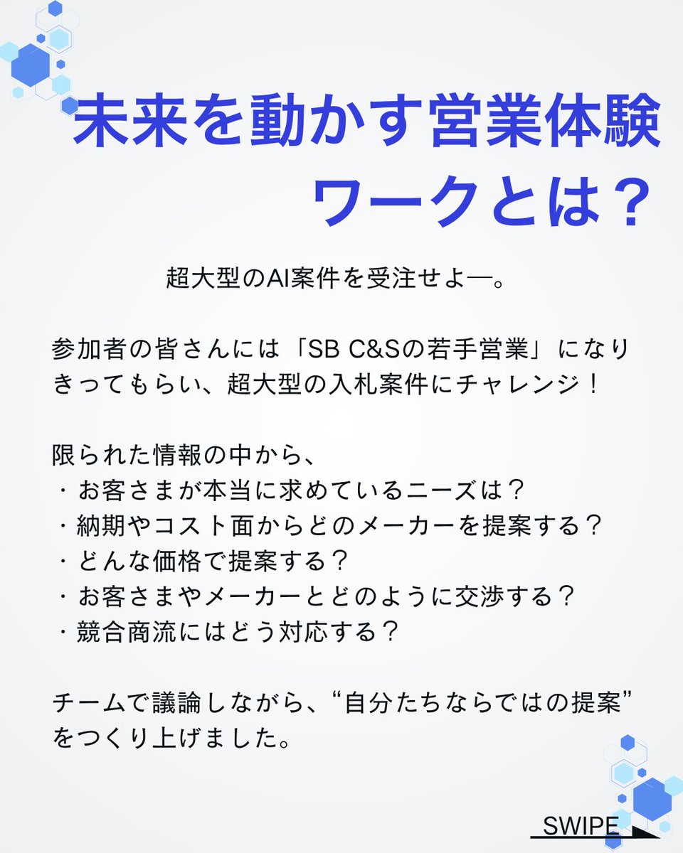 sbcas_recruit's tweet photo. 【EVENT REPORT📝】
この夏開催した、28卒向け「1day仕事体験」の様子をお届け！

「IT商社って具体的にどんな仕事？」という疑問にお応えすべく、参加者の皆さんには若手営業になりきって“超大型AI案件”に挑んでいただきました💻

ただ「モノを売る」だけではない、SB C&amp;Sの営業のリアルとは…？👇 https://t.co/ICvDKHhsou