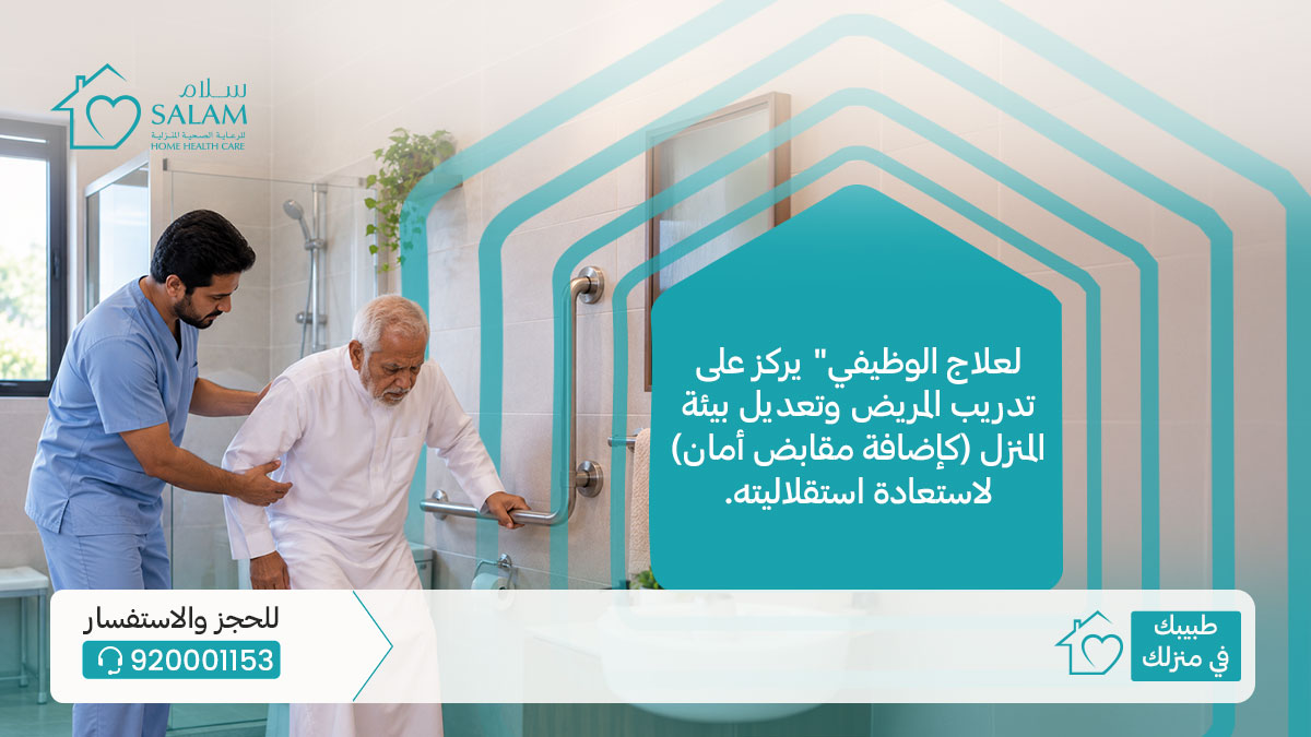 SalamHHC's tweet photo. الهدف من العلاج الوظيفي ليس فقط تحريك   العضلات، بل إعادة دمج المريض في حياته اليومية بأمان وثقة. تعديل بيئة المنزل   وتدريب المريض يعيدان له كرامته واستقلاليته.

#العلاج_الوظيفي #تأهيل_طبي #سلام_للرعاية_الصحية https://t.co/uSwjDUU1J3