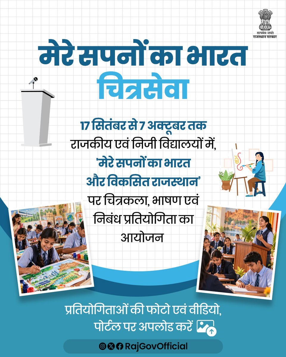 RajGovOfficial's tweet photo. विकसित भारत और विकसित राजस्थान के लक्ष्य को प्राप्त करने में आमजन, किसानों, महिलाओं, युवाओं की भागीदारी सुनिश्चित करने के उद्देश्य से, प्रदेश में 17 सितम्बर से 17 अक्टूबर, 2026 तक 'विकसित भारत जन सेवा अभियान' संचालित किया जा रहा है। अभियान के तहत 17 सितंबर को रक्तदान शिविर एवं समस्त विद्यालयों में 'मेरे सपनों का भारत — चित्रसेवा' प्रतियोगिता का आयोजन कर, फोटो और वीडियो पोर्टल पर अपलोड करें।

#SevaSankalpAbhiyan #ViksitBharat #GoodGovernance