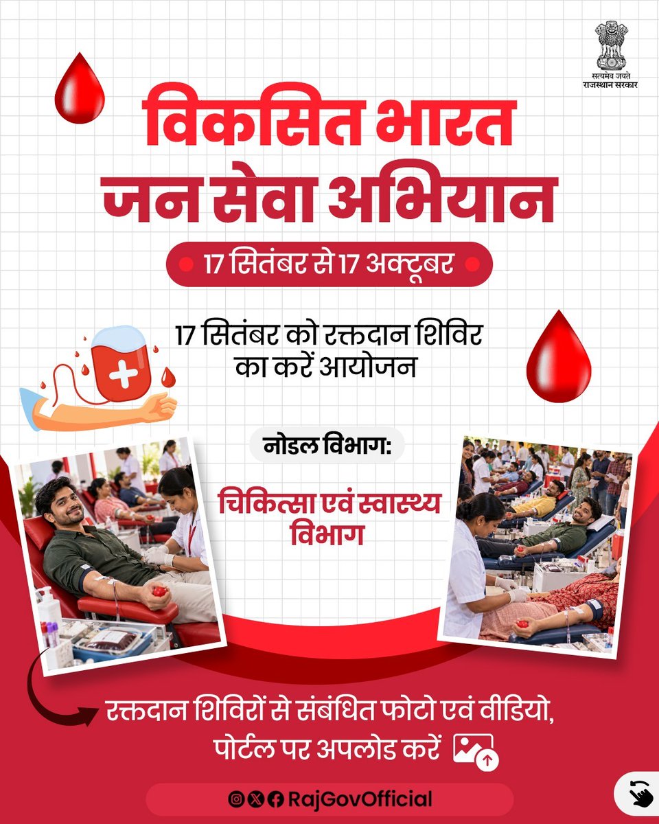 RajGovOfficial's tweet photo. विकसित भारत और विकसित राजस्थान के लक्ष्य को प्राप्त करने में आमजन, किसानों, महिलाओं, युवाओं की भागीदारी सुनिश्चित करने के उद्देश्य से, प्रदेश में 17 सितम्बर से 17 अक्टूबर, 2026 तक 'विकसित भारत जन सेवा अभियान' संचालित किया जा रहा है। अभियान के तहत 17 सितंबर को रक्तदान शिविर एवं समस्त विद्यालयों में 'मेरे सपनों का भारत — चित्रसेवा' प्रतियोगिता का आयोजन कर, फोटो और वीडियो पोर्टल पर अपलोड करें।

#SevaSankalpAbhiyan #ViksitBharat #GoodGovernance
