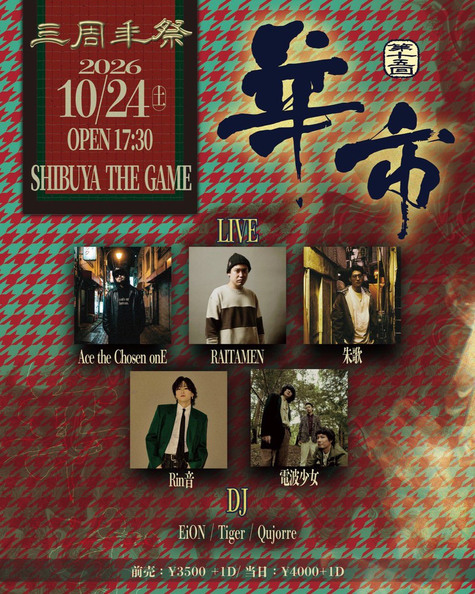 NIHAC_DPG's tweet photo. 🏮華市 Vol.15 〜三周年祭〜🏮

前売りチケット販売開始しました！！
🎫https://t.co/Ja3l7wdqQN

2026/10/24(土)
@ SHIBUYA THE GAME
OPEN：17:30

前売り：¥3500 +1D
当日：¥4000+1D

【LIVE】
Rin音
Ace the Chosen onE
RAITAMEN
朱歌
電波少女

【DJ】
EiON
Tiger
Qujorre https://t.co/vkiQQlPBbC