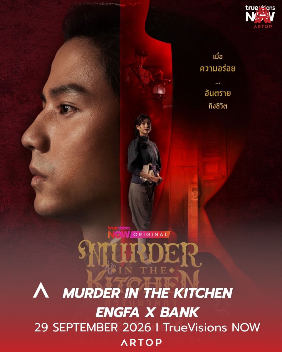 artopmedia's tweet photo. Get ready to uncover the mystery behind “Murder in the Kitchen” 🔎🍽️
Starring Engfa Waraha - Bank Thiti
📍 29 September at 7 PM on TrueVisions NOW
#Artopmedia
#สำรับฆาตกร #MurderinTheKitchen
#อิงฟ้า #แบงค์ธิติ https://t.co/34g5nGJEwP