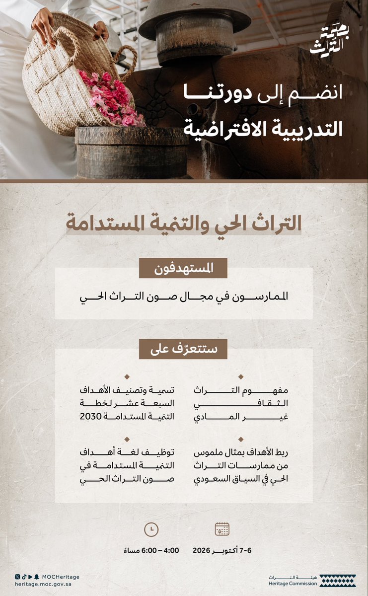 MOCHeritage's tweet photo. انضم إلى دورتنا التدريبية الافتراضية "التراث الحي والتنمية المستدامة" المقامة ضمن مبادرة #بصمة_التراث 

للتسجيل:
https://t.co/QRSA2RuLoS

#هيئة_التراث https://t.co/xrQMkgKYzK