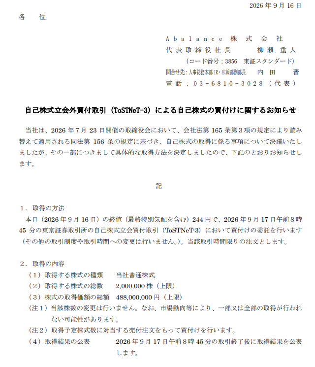MoriMasaya1's tweet photo. Abalanceって分配可能額375Mだったと思うけど、本日開示のToSTNeT-3での488M（上限）って足りるのかな。
減資とか資本異動とかしていれば別だけど、していないような。。。 https://t.co/A3doLxFRa8