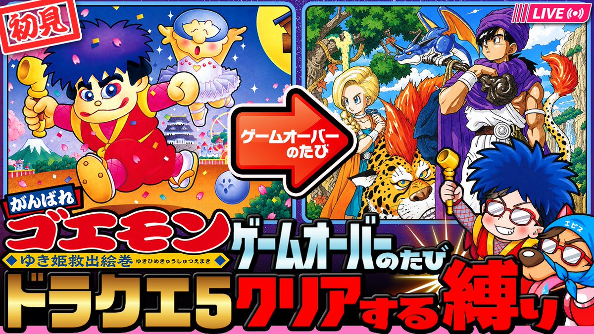 akino_1217's tweet photo. 【シルバーウィーク企画告知】
初見ゴエモン ゲームオーバーのたび『ドラクエ5』クリアする縛り(ゴエモンクリアまで配信終われません)

開始：9/18 20:00~

RPお願いします！

待機所
https://t.co/whA7IVDPd8 https://t.co/kt3FI2Tubf