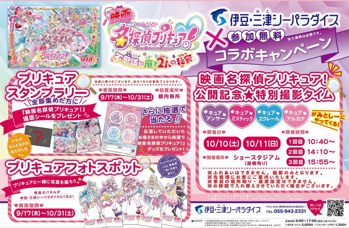 izu_mitosea's tweet photo. 『映画名探偵プリキュア！』公開記念コラボ企画開催❣️
みとしーにプリキュアがやってくる⁉️
2026年9月17日(木)〜10月31日(土)まで、スタンプラリーやフォトスポットを設置✨
さらに…10月10日(土)、11日(日)にはプリキュアの特別撮影タイムも実施💓
https://t.co/lQ7VPd2MpK

#みとしー #映画たんプリ https://t.co/NOcSIrt85G