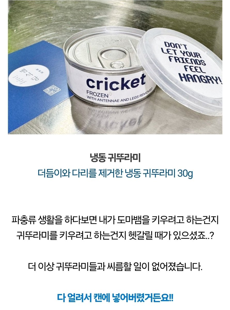 FF14_Silyang's tweet photo. 가끔 쿠팡은 알수없는 알고리즘으로 무언가 이상한걸 추천해주는데, 얼마나 귀뚜라미에게 고통받았는지 느껴지는 걸 가져다 주었당.. 우리 앵무들은 밀웜 안먹던데 이건 먹으려나 https://t.co/bjGgNwITGP