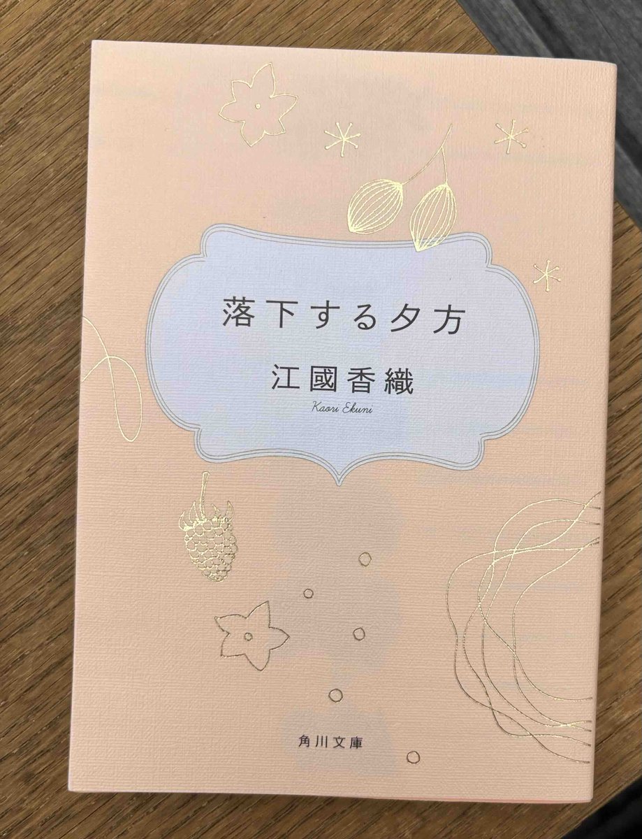 Oldmans_cafe's tweet photo. 今日の1冊紹介はこちら『落下する夕方』江國香織
-別れた恋人の新しい恋人が、突然乗り込んできて、同居をはじめた。梨果にとって、いとおしいのは健悟なのに、彼は新しい恋人に会いにやってくる-

読み始めたら止まらない、こんな小説を読む連休も良いものです◎ https://t.co/e5XTsqE2ni